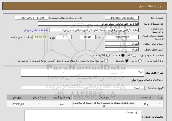 استعلام ابنیه