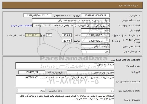 استعلام ضبط کننده تصاویر