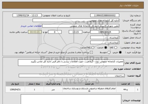 استعلام تعمیرات کتابخانه عمومی نبوت -گیلانغرب. جهت اطلاعات بیشتر با دفتر فنی اداره کل تماس بگیرید