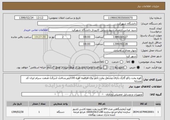 استعلام کوره پخت راکو گازی دارای مشعل پخت تابلو برق ظرفیت کوره 100لیتر ساخت شرکت صنعت سرام ایران کد مشابه