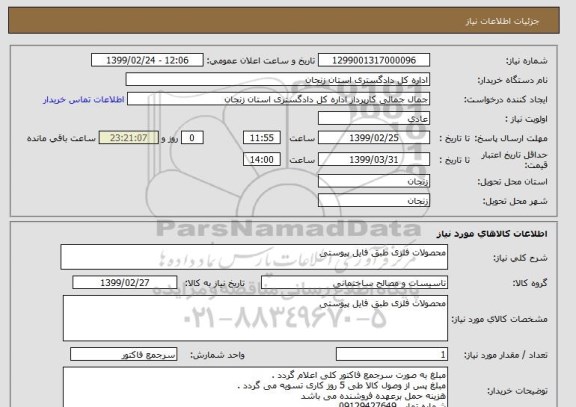 استعلام محصولات فلزی طبق فایل پیوستی 