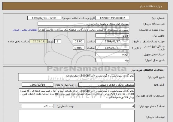 استعلام کولر گازی سرمایشی و گرمایشی 18000BTU/N ایران رادیاتور