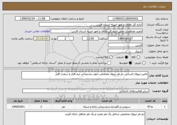 استعلام تامین نیروی انسانی دو نفر نیروی متخصص جهت پشتیبانی نرم افزار و سخت افزار 