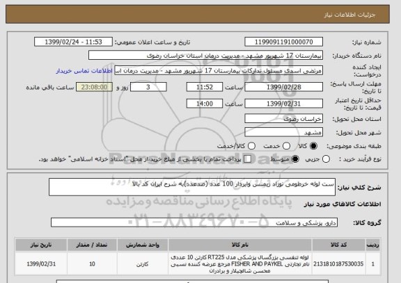 استعلام ست لوله خرطومی نوزاد زیمنس وایردار 100 عدد (صدعدد)به شرح ایران کد بالا