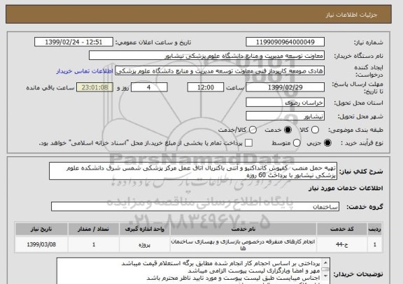 استعلام تهیه حمل منصب  کفپوش کانداکتیو و آنتی باکتریال اتاق عمل مرکز پزشکی شمس شرق دانشکده علوم پزشکی نیشابور با پرداخت 60 روزه 