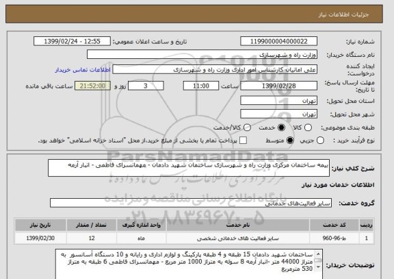 استعلام بیمه ساختمان مرکزی وزارت راه و شهرسازی ساختمان شهید دادمان - مهمانسرای فاطمی - انبار آرمه