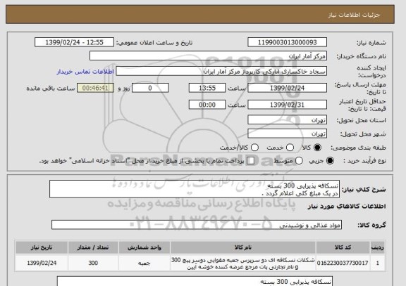 استعلام نسکافه پذیرایی 300 بسته 
در یک مبلغ کلی اعلام گردد .