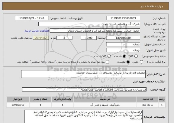 استعلام عملیات اجرای پروژه آبرسانی روستای زرزر شهرستان خدابنده