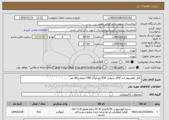 استعلام کابل الومینیوم 1در 240 سیمین 530 متر و1در 150 سیمین86 متر 