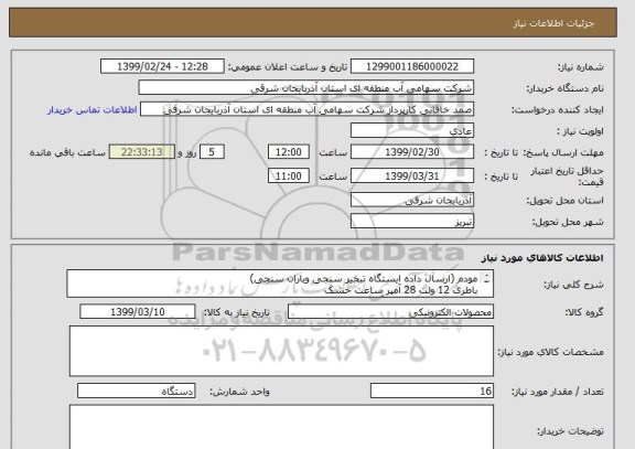 استعلام مودم (ارسال داده ایستگاه تبخیر سنجی وباران سنجی)
باطری 12 ولت 28 آمپر ساعت خشک
منبع تغذیه 15 ولت 10 آمپر
کنترل شارژ 10 آمپر
