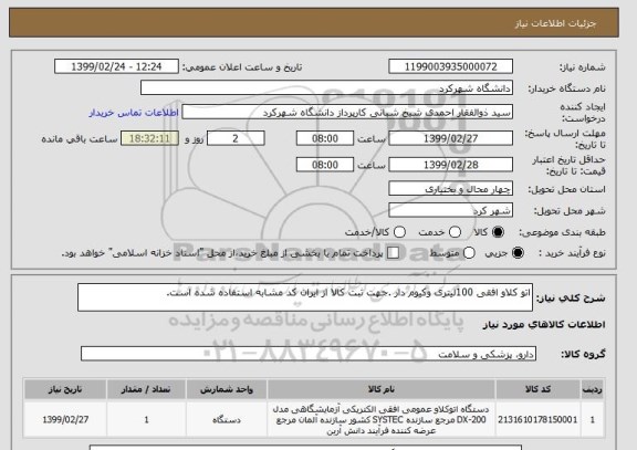 استعلام اتو کلاو افقی 100لیتری وکیوم دار .جهت ثبت کالا از ایران کد مشابه استفاده شده است.