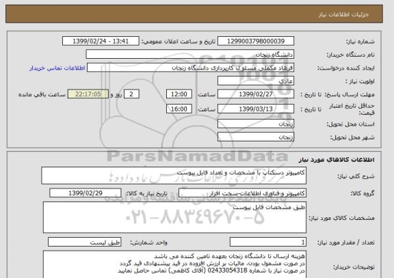 استعلام کامپیوتر دسکتاپ با مشخصات و تعداد فایل پیوست