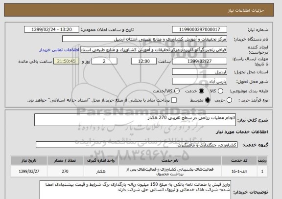 استعلام انجام عملیات زراعی در سطح تقریبی 270 هکتار