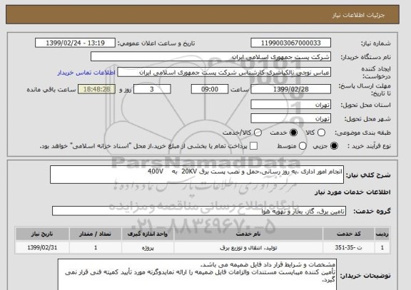 استعلام انجام امور اداری ،به روز رسانی،حمل و نصب پست برق 20KV  به    400V  