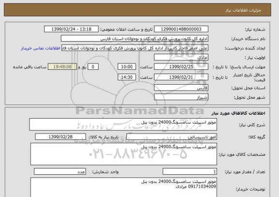 استعلام موتور اسپیلت سامسونگ24000 بدون پنل