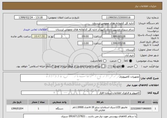 استعلام تجهیزات کامپیوتری