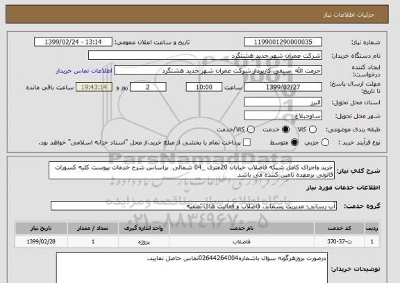 استعلام خرید واجرای کامل شبکه فاضلاب خیابان 20متری _04 شمالی  براساس شرح خدمات پیوست کلیه کسورات قانونی برعهده تامین کننده می باشد