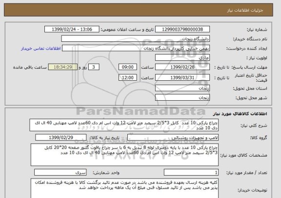 استعلام چراغ پارکی 10 عدد  کابل 3*2/5 سیصد متر لامپ 12 وات اس ام دی 60عدد لامپ مهتابی 40 ال ای دی 10 عدد