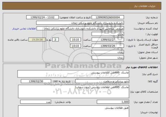 استعلام ماسک  N95طی اطلاعات پیوستی 