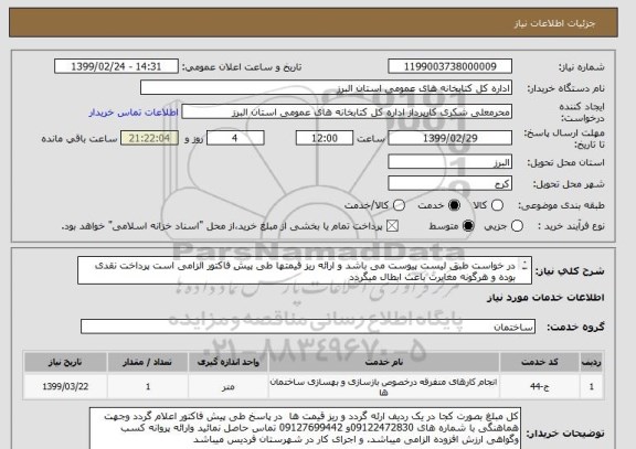 استعلام در خواست طبق لیست پیوست می باشد و ارائه ریز قیمتها طی پیش فاکتور الزامی است پرداخت نقدی بوده و هرگونه مغایرت باعث ابطال میگردد
