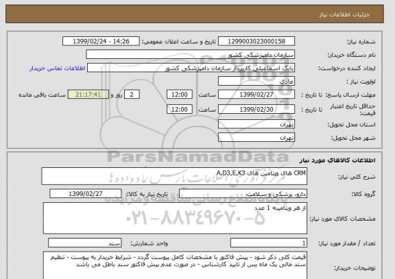 استعلام CRM های ویتامین های A.D3,E,K3