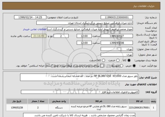 استعلام پاور سرور مدل HP DL380 G50  W1000 دو عدد . کد مشابه انتخاب شده است. 