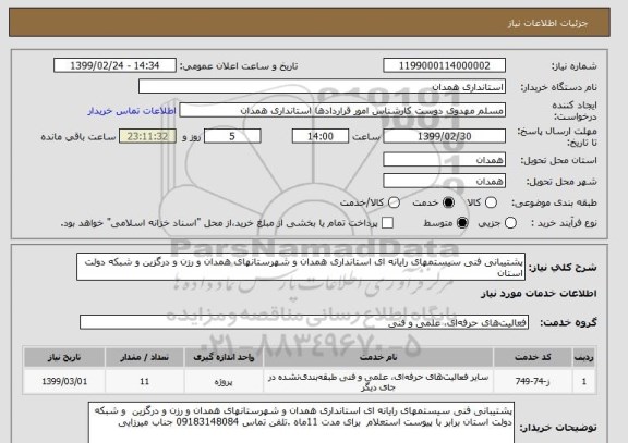 استعلام پشتیبانی فنی سیستمهای رایانه ای استانداری همدان و شهرستانهای همدان و رزن و درگزین و شبکه دولت استان