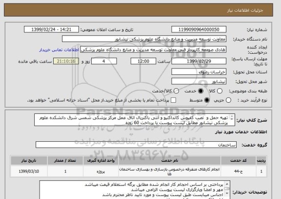 استعلام تهیه حمل و  نصب کفپوش کانداکتیو و آنتی باکتریال اتاق عمل مرکز پزشکی شمس شرق دانشکده علوم پزشکی نیشابور مطابق لیست پیوست با پرداخت 60 روزه 
