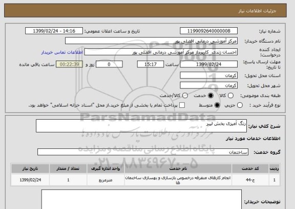 استعلام رنگ آمیزی بخش لیبر 