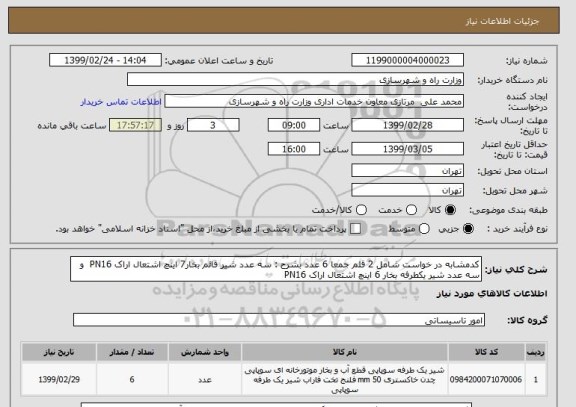 استعلام کدمشابه در خواست شامل 2 قلم جمعا 6 عدد بشرح : سه عدد شیر قائم بخار7 اینچ اشتعال اراک PN16  و سه عدد شیر یکطرفه بخار 6 اینچ اشتعال اراک PN16