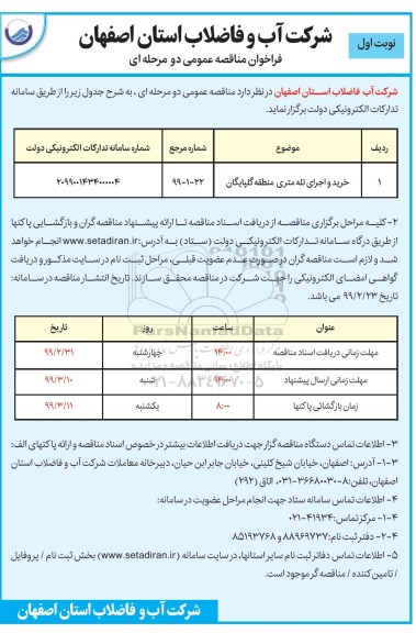 فراخوان مناقصه ، فراخوان مناقصه خرید و اجرای تله متری 