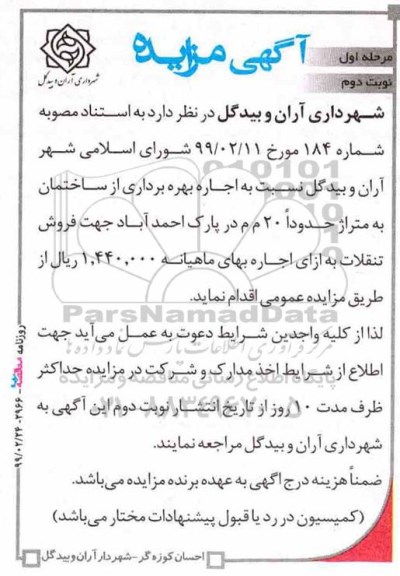 مزایده ,  مزایده اجاره بهره برداری از ساختمان به متراژ حدودا 20 م م در پارک  مرحله  اول - نوبت دوم 