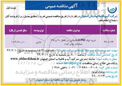 مناقصه، مناقصه خرید لولهU-PVC فاضلابی 