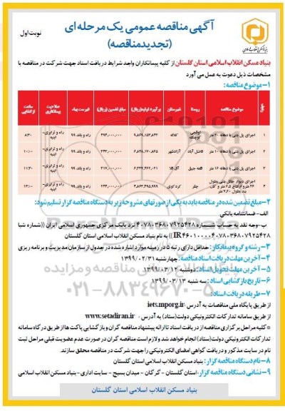 تجدید مناقصه، تجدید مناقصه اجرای پل بتنی ...