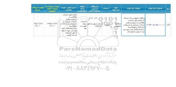 مناقصه , مناقصه انجام امور خدمات نظافتی و سرویس دهی خدمات پذیرایی و تشریفات آبدارخانه و مهمانسرا 