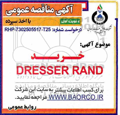 مناقصه خرید DRESSER RAND 