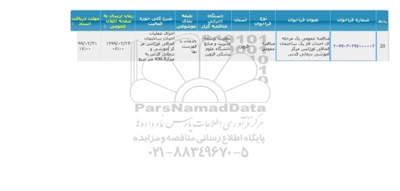 مناقصه احداث فاز یک ساختمان الحاقی اورژانس 