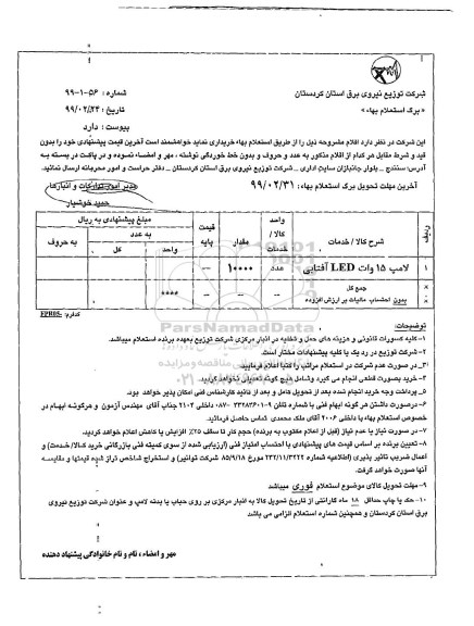 استعلام بها , استعلام لامپ 15 وات LED  آفتابی