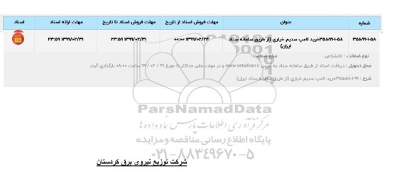 استعلام ، استعلام خرید لامپ سدیم خیاری 