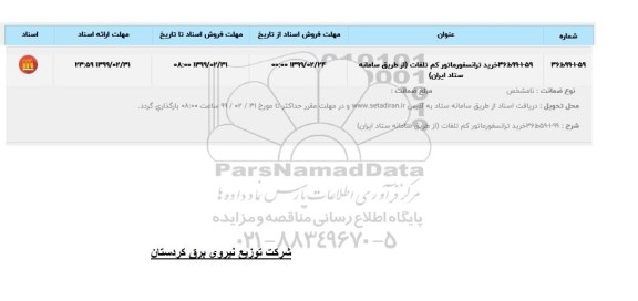 استعلام ، استعلام خرید ترانسفورماتور کم تلفات 