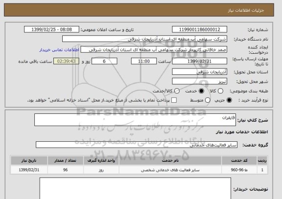 استعلام قایقران