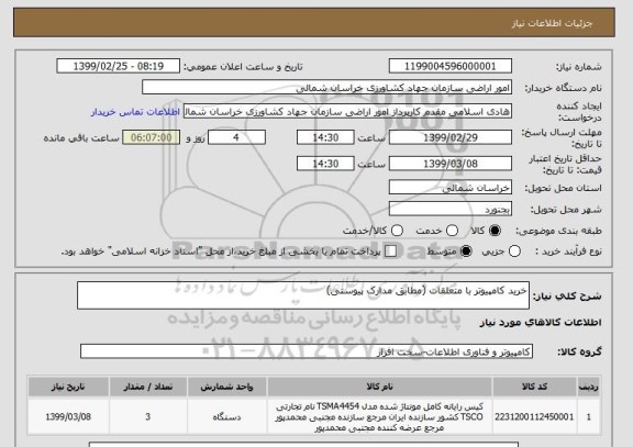 استعلام خرید کامپیوتر با متعلقات (مطابق مدارک پیوستی)