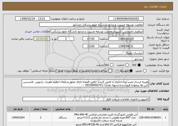 استعلام هزینه ارسال نصب وراه اندازی با تامین کننده -تامین کننده دارای مجوز سازمان تنظیم مقررات رادیویی -لاینسس آنتن ها برعهده فروشنده-تسویه نقدی--09169492741