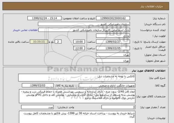 استعلام کانکس با توجه به مشخصات ذیل 