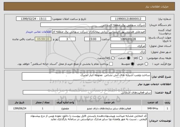 استعلام ساخت ونصب آشیانه های آتش نشانی  محوطه انبار انجیرک 