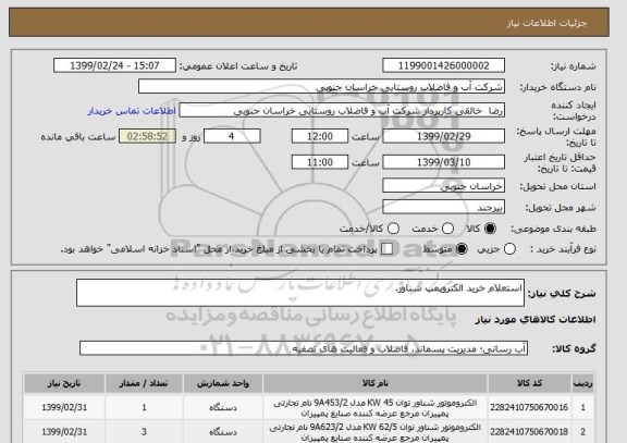 استعلام استعلام خرید الکتروپمپ شناور.