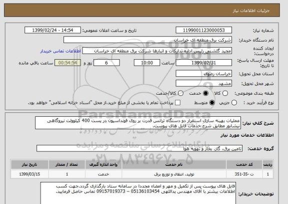 استعلام عملیات بهینه سازی استقرار دو دستگاه ترانس قدرت بر روی فونداسیون در پست 400 کیلوولت نیروگاهی نیشابور مطابق شرح خدمات فایل های پیوست.