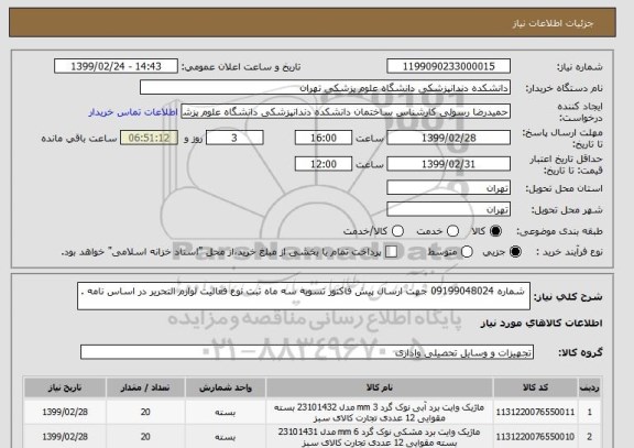 استعلام  شماره 09199048024 جهت ارسال پیش فاکتور تسویه سه ماه ثبت نوع فعالیت لوازم التحریر در اساس نامه .