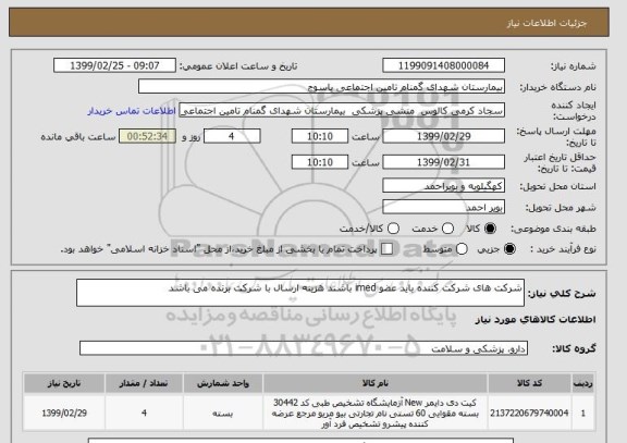 استعلام شرکت های شرکت کننده باید عضو imed باشند هزینه ارسال با شرکت برنده می باشد