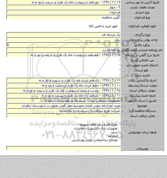 خرید انواع پایه بتونی فشار متوسط چهار گوش تحویل در شهرستان زاهدان